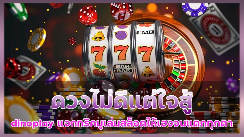 ดวงไม่ดีแต่ใจสู้? dinoplay แจกทริคมูเล่นสล็อตให้เฮงจนแตกทุกตา!