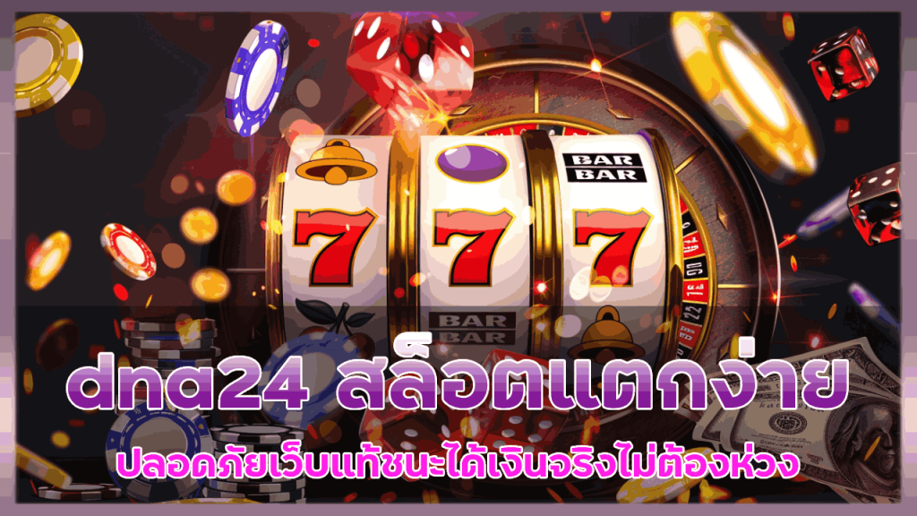 dna24 สล็อตแตกง่าย