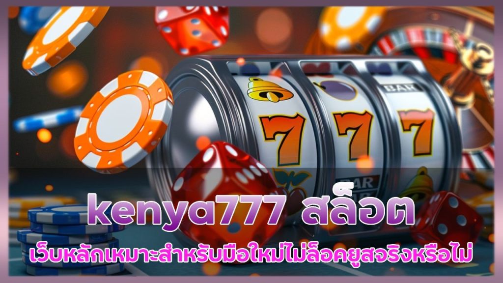 kenya777 สล็อตเว็บหลัก