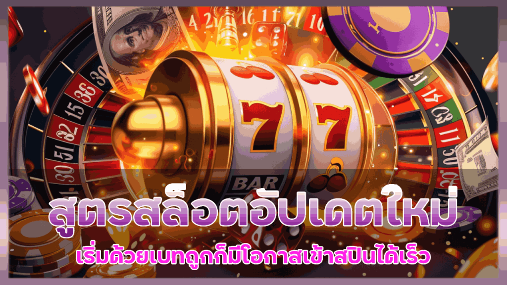 spinix282 สูตรสล็อตอัปเดตใหม่