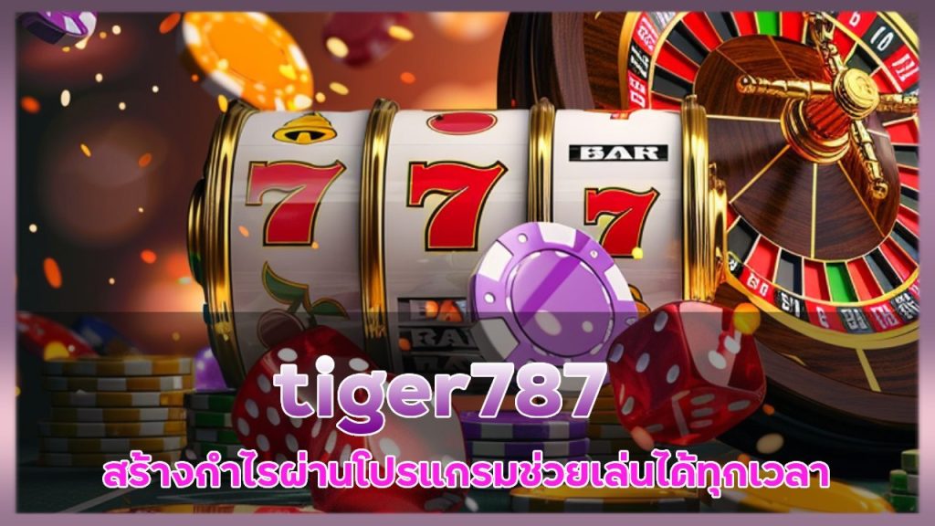 tiger787 โปรแกรมช่วยเล่น