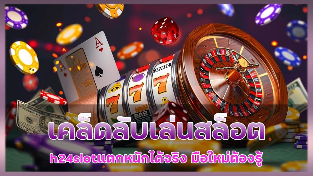 เคล็ดลับเล่นสล็อตทุนน้อย h24slot แตกหนักได้จริง มือใหม่ต้องรู้!