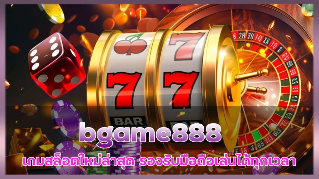 bgame888 เกมสล็อตใหม่ล่าสุด