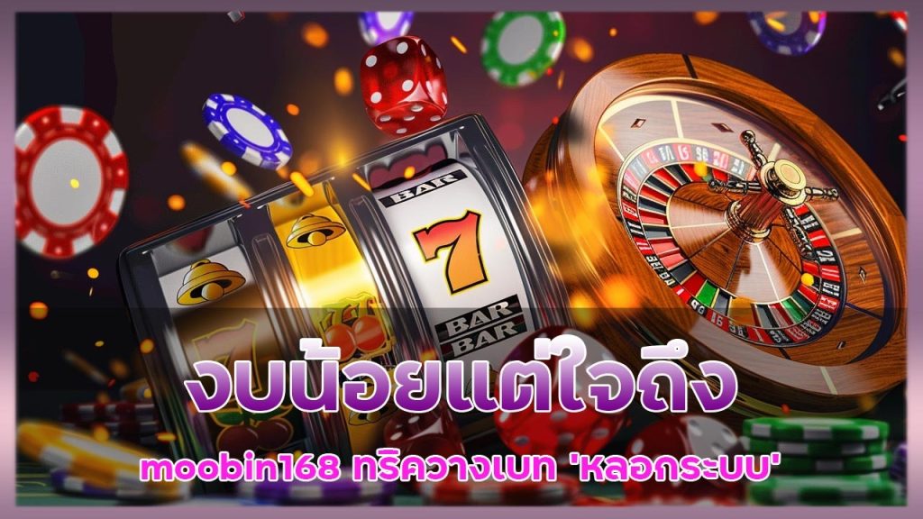 งบน้อยแต่ใจถึง! moobin168 ทริควางเบท 'หลอกระบบ' ที่สายเทสเกมสล็อตไม่เคยบอก