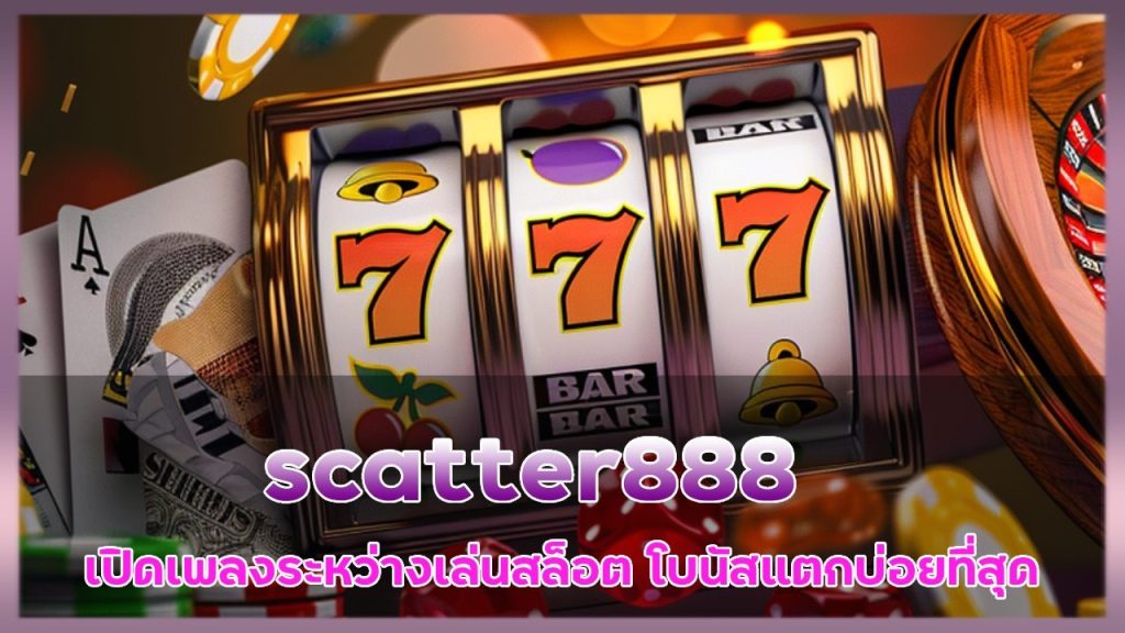 เปิดเพลงอะไรระหว่างเล่นสล็อต scatter888 แล้วโบนัสแตกบ่อยที่สุด?