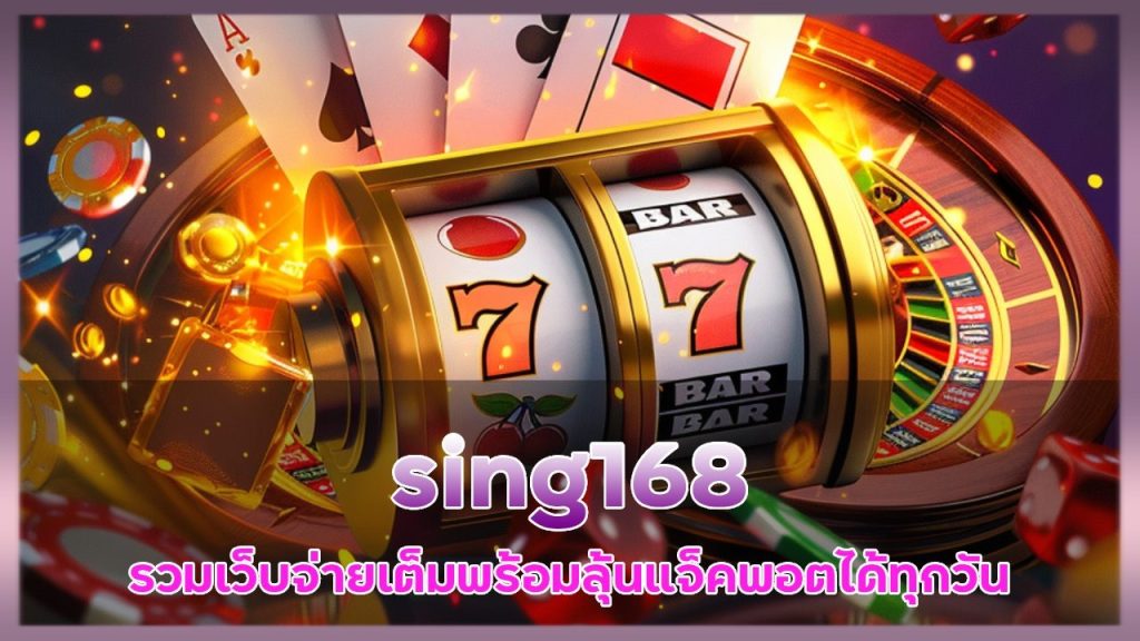 sing168 เว็บสล็อตจ่ายจริง