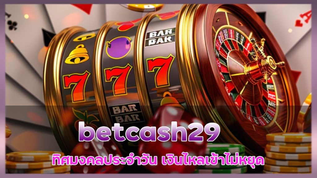 ทิศมงคลประจำวัน หันหน้าเล่นสล็อตทางไหน betcash29 เงินไหลเข้าไม่หยุด